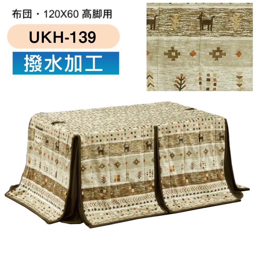 こたつ布団 ハイタイプ 120×60 ダイニング コタツ ハイタイプ用 こたつ布団 ハイタイプ 120×60 ダイニング コタツ ハイタイプ用