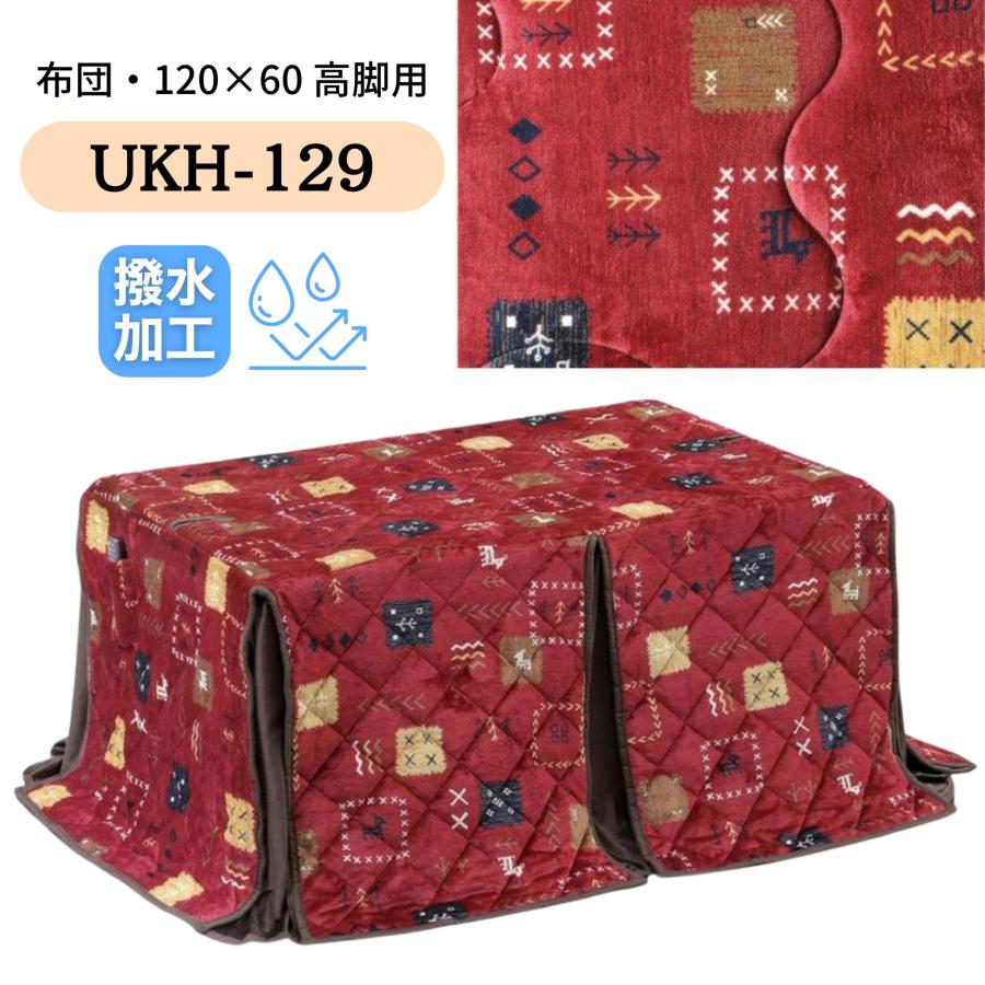 sashikei　ハイタイプこたつ布団　120cm × 60cm 用 こたつ布団 ハイタイプ 120×60 ダイニング コタツ ハイタイプ用