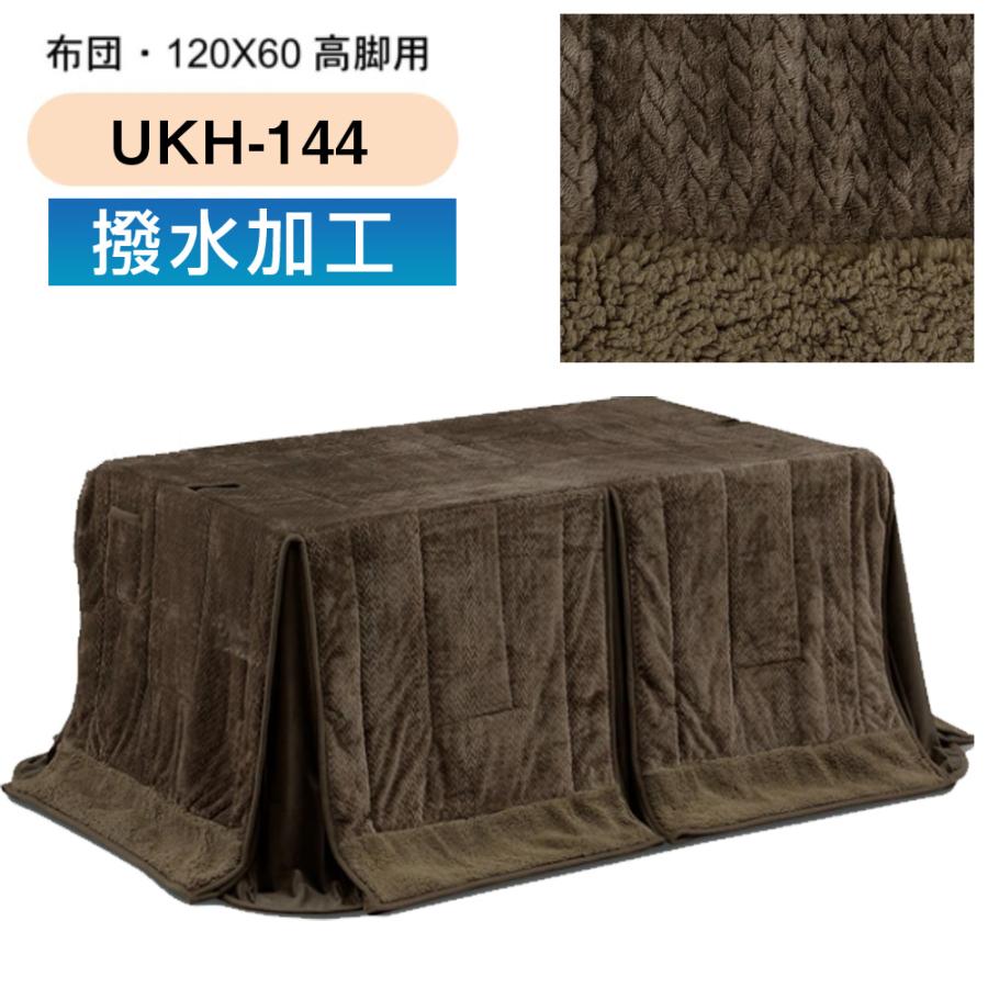 こたつ布団 ハイタイプ 120×60 ダイニング コタツ ハイタイプ用 こたつ布団 ハイタイプ 120×60 ダイニング コタツ ハイタイプ用