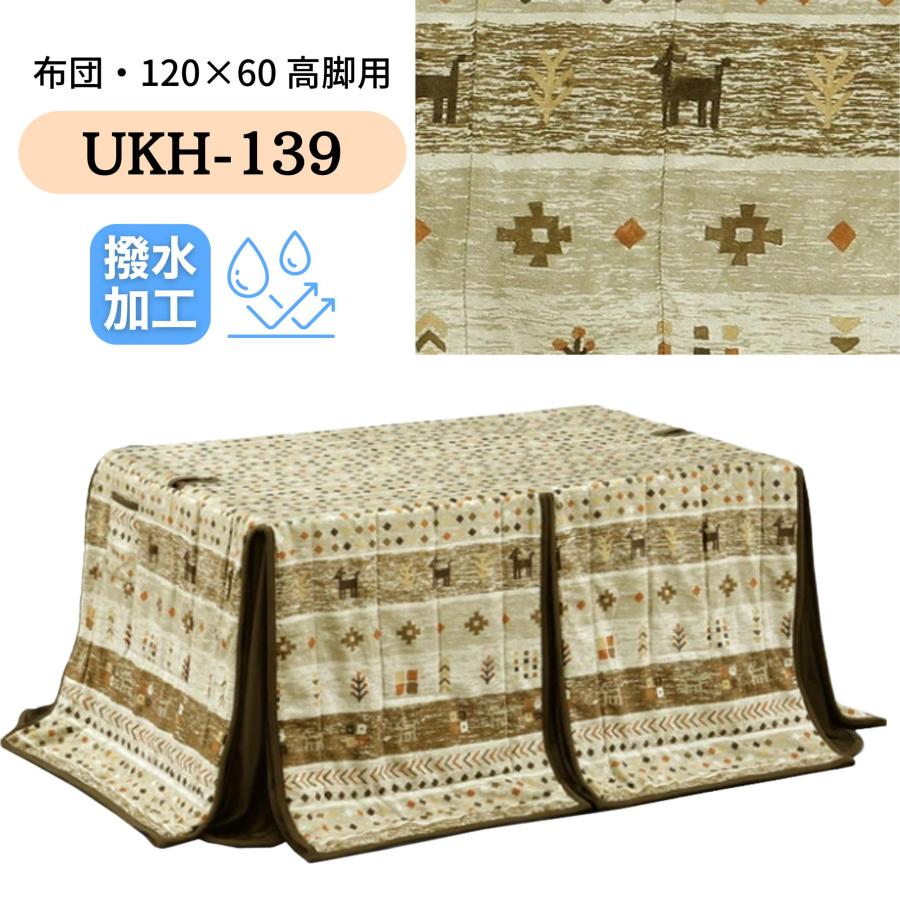 こたつ布団 ハイタイプ 120×60 ダイニング コタツ ハイタイプ用
