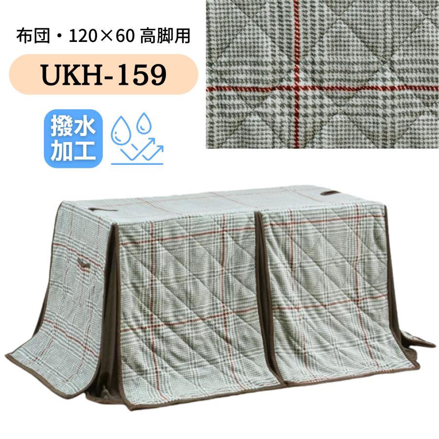 かけ布団＆こたつ【新品】幅150㎝ 高さが調節できる ダイニング タイプ こたつ布団 長方形 285×230cm ハイタイプ ダイニング用 洗える 両面