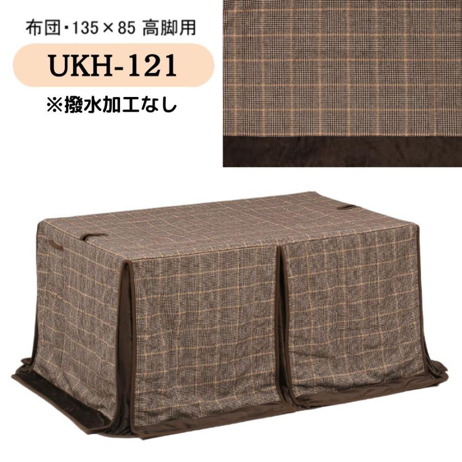 こたつ布団 ハイタイプ 高脚用布団 ダイニング コタツ 撥水 こたつ布団 ハイタイプ 高脚用布団 ダイニング コタツ 撥水