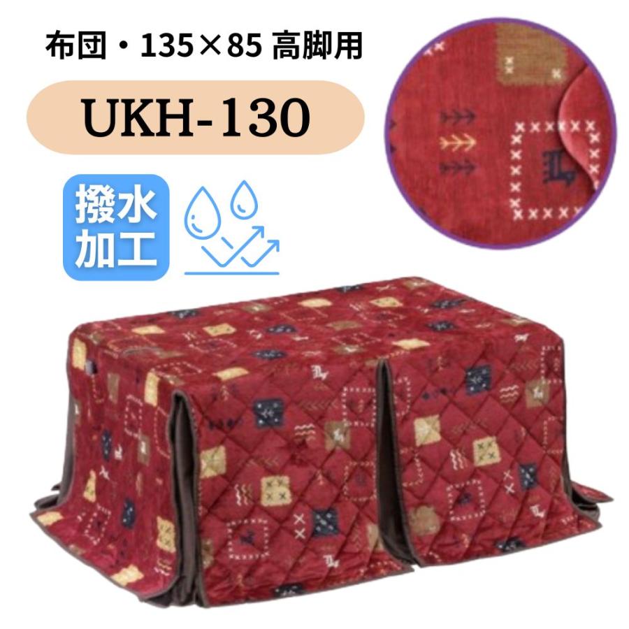 こたつ布団 ハイタイプ 高脚用布団 ダイニング コタツ 撥水 こたつ布団 ハイタイプ 高脚用布団 ダイニング コタツ 撥水