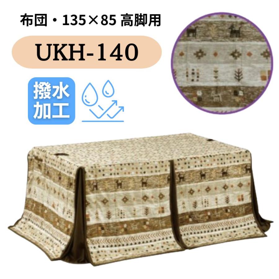 こたつ布団 ハイタイプ 高脚用布団 ダイニング コタツ 撥水 こたつ布団 ハイタイプ 高脚用布団 ダイニング コタツ 撥水
