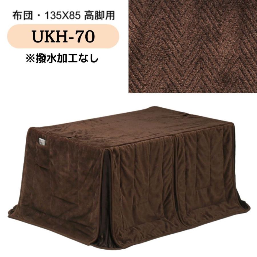 こたつ布団 ハイタイプ 高脚用布団 ダイニング コタツ 撥水 こたつ布団 ハイタイプ 高脚用布団 ダイニング コタツ 撥水