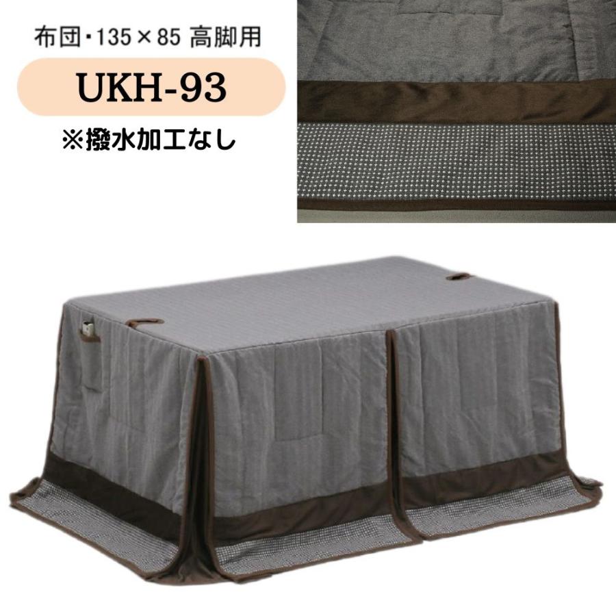 こたつ布団 ハイタイプ 高脚用布団 ダイニング コタツ 撥水 こたつ布団 ハイタイプ 高脚用布団 ダイニング コタツ 撥水
