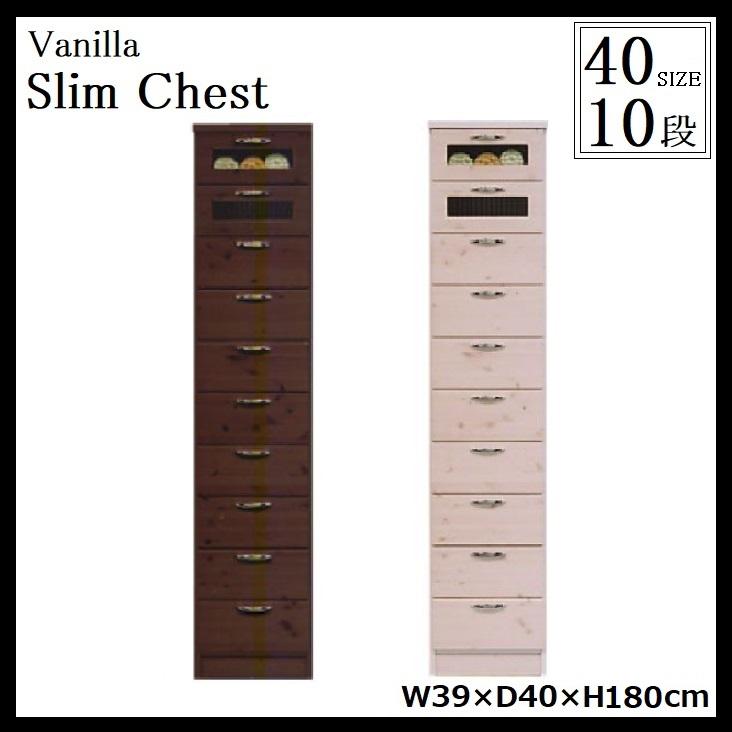 バニラ スリムチェスト 10段 幅40cm 多段 日本製 完成品 大川家具