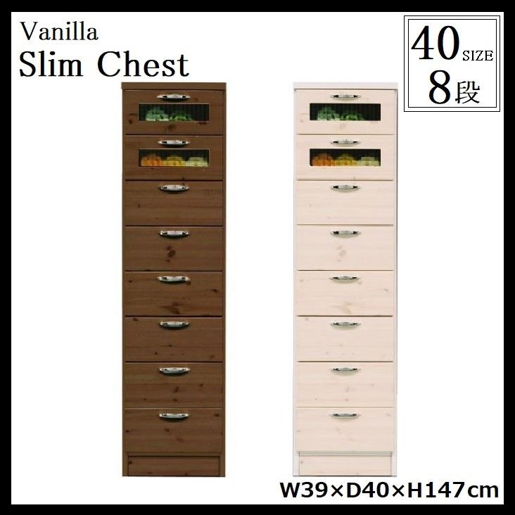 バニラ スリムチェスト 8段 幅40cm 多段 日本製 完成品 大川家具