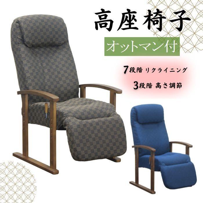 高座椅子 オットマン付き ハイバック 高齢者 レバー式 高座椅子 オットマン付き ハイバック 高齢者 レバー式