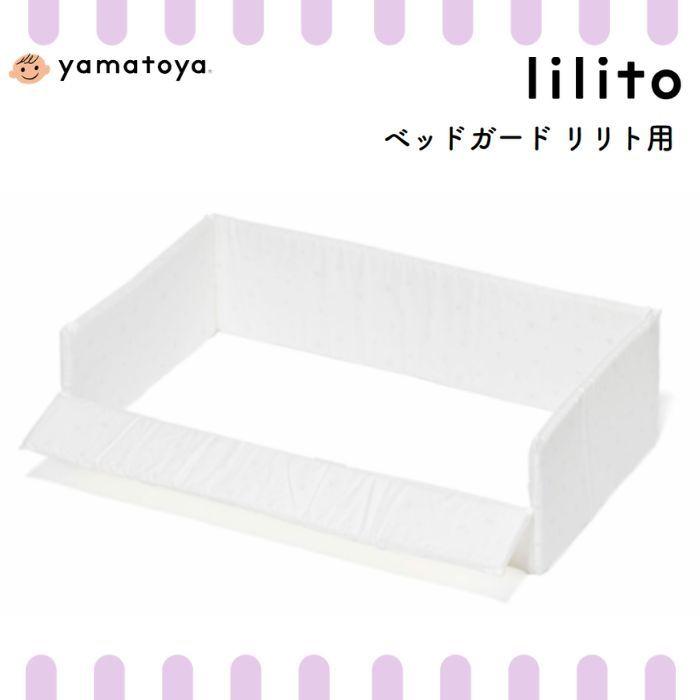 大和屋 yamatoya ベッドガード リリト lilito ベビーベッド用