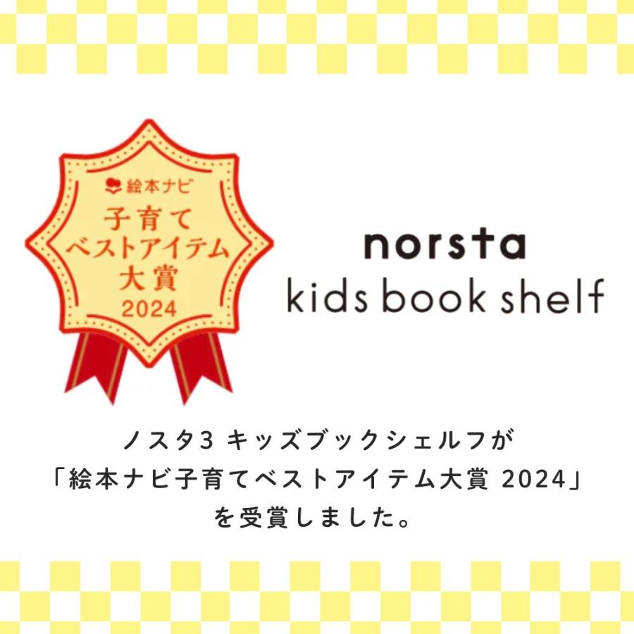 ノスタ 特典付! ノスタ3 キッズブックシェルフ 大和屋 norsta ノスタ 特典付! ノスタ3 キッズブックシェルフ 大和屋 norsta