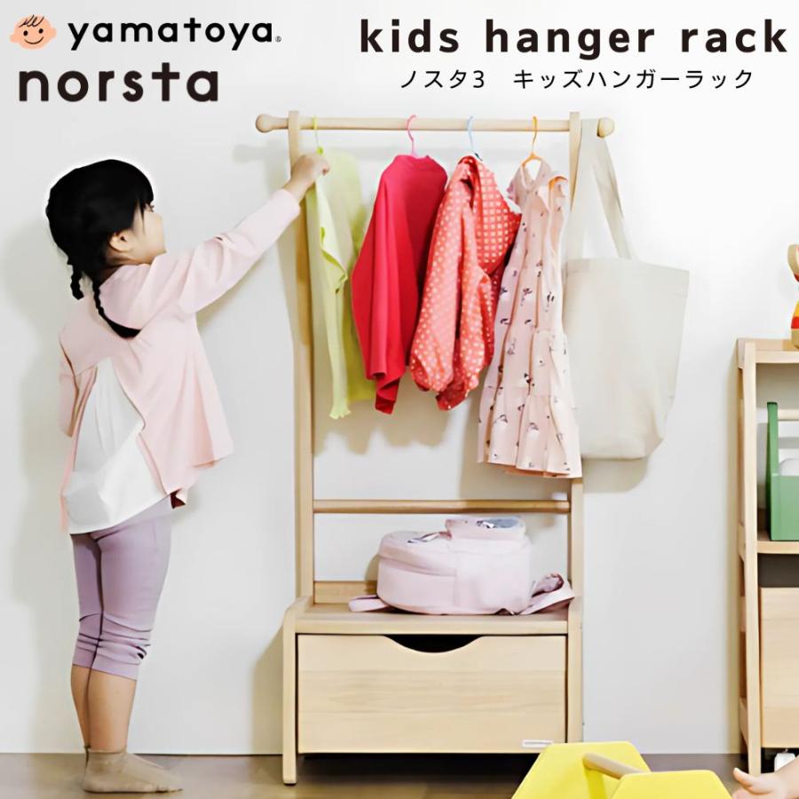 ノスタ ノスタ3 キッズハンガーラック 大和屋 norsta3 子供用 ノスタ ノスタ3 キッズハンガーラック 大和屋 norsta3 子供用