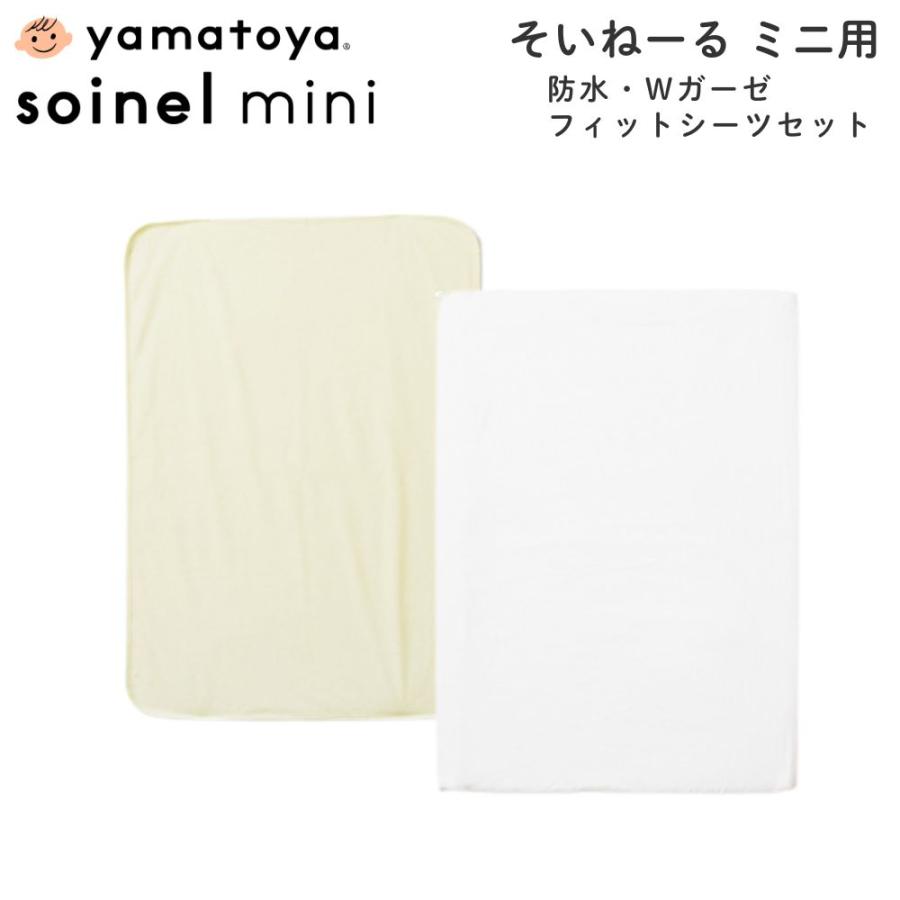 そいねーる 大和屋 防水シーツ Wガーゼ フィットシーツセット ミニ用