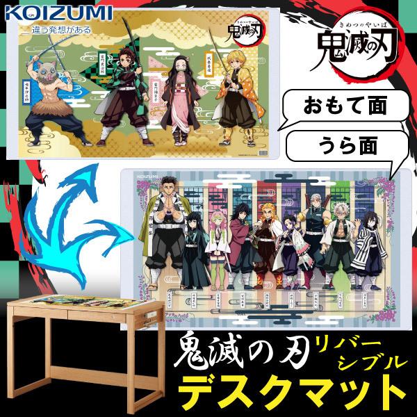 信頼 在庫有 鬼滅の刃 デスクマット 学習机 コイズミ 正規品 Yds 818ky 保護マット 人気 キャラクター 両面仕様 リバーシブル 透明 21年度版 アニメ 学習デスク用 Whitesforracialequity Org