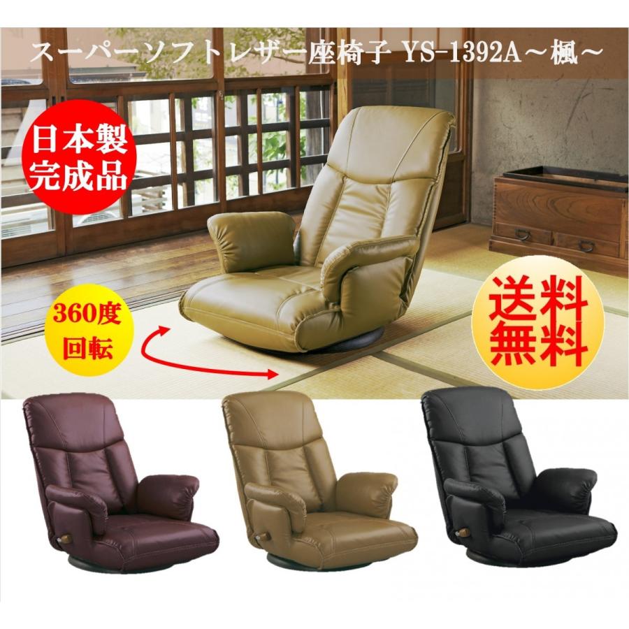 座椅子 日本製 宮武製作所 肘付 スーパーソフトレザー 楓 YS-1392A 360 