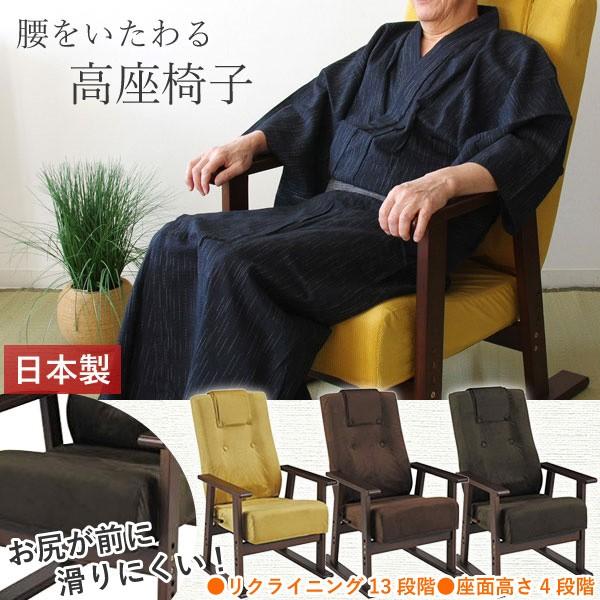 高座椅子 YS-1625 レバー式 日本製 リクライニング 座いす 卸売り 一人掛け パーソナルチェア 肘付き 25％OFF 座敷 リラックス リビング チェア 畳 イス 楽な姿勢 アーム付き