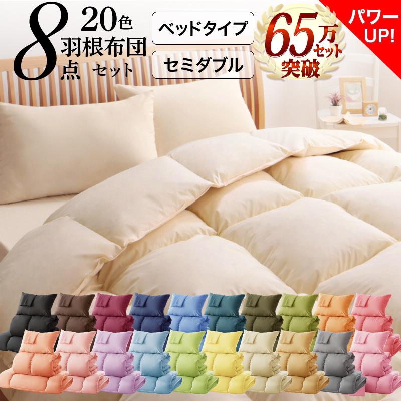 布団セット セミダブル ふとん 羽根布団セット 8点セット 布団セット セミダブル ふとん 羽根布団セット 8点セット