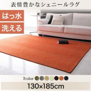 ラグ シェニールラグ 撥水 7色 洗える 洗濯機 お手入れ クラーロ 130×185cm