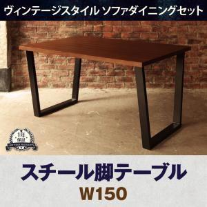 ダイニングテーブル ヴィンテージ スタイル ダイニングテーブル W150