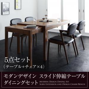 ダイニングセット モダンデザイン スライド伸縮テーブル ダイニング 5点セット(テーブル+チェア4脚) W135-235