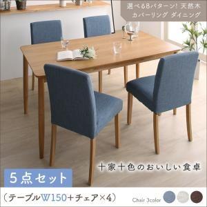 ダイニング ダイニングセット 天然木 カバーリング 選べる パターン 豊富 5点セット(テーブル+チェア4脚) W150
