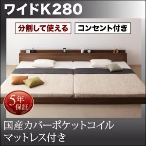 ワイドベッド 将来分割して使える 大型モダンフロアベッド 国産カバーポケットコイルマットレス付き ワイドK280