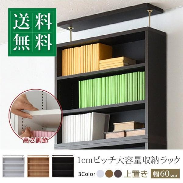1cmピッチ 薄型 大容量 文庫本ラック 上置き 幅60 本棚 壁面収納 突っ張り 木製 コミックラック 本収納 ぶんこ本 マンガ CD ブルーレイ