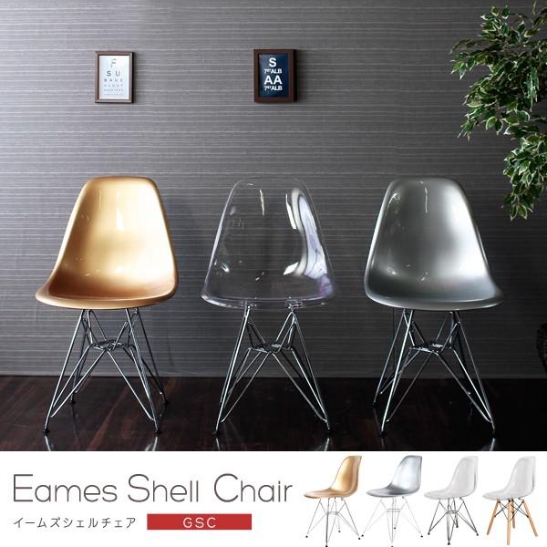 イームズ シェルチェア GSC 椅子 チェア リプロダクト クリア スチール脚 木製脚 イームズ Eames 1人掛け Shell Chair イームズシェルチェア