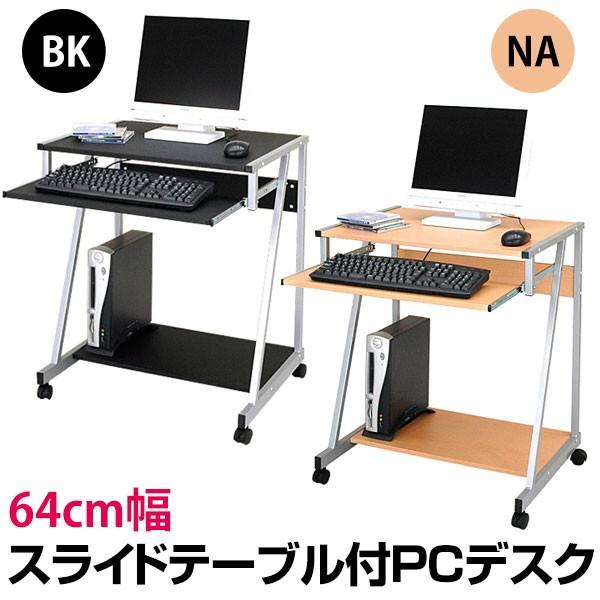 価格交渉ok送料無料 パソコンデスク おしゃれ おすすめ 人気 激安 Pcデスク 64cm幅 キャスター付き スライドテーブル付き デスク 机 シンプル デスク