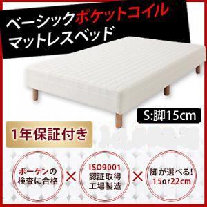 マットレスベッド 脚付きマットレスベッド マットレスベッド ベーシックポケットコイルマットレス ベッド 脚15cm シングルベッド
