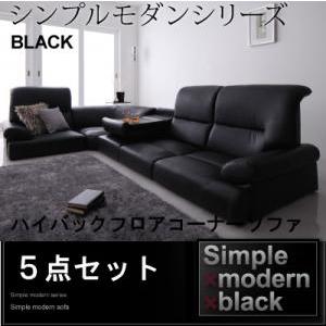 コーナーソファー ブラック インテリアの主役に シンプルモダンコーナーソファ 5点セット ブラック