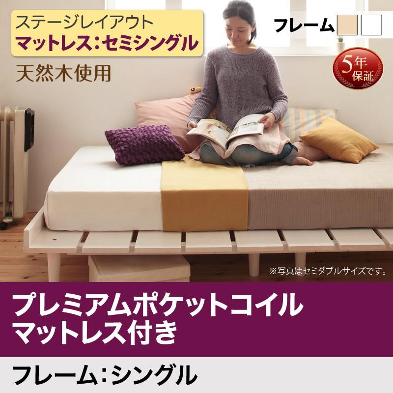 北欧風家具 ベッド プレミアムポケットコイルマットレス付き セミシングル ステージレイアウト シングルフレーム