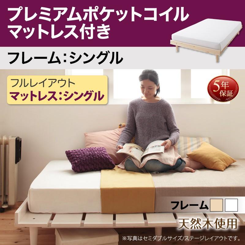 北欧風家具 ベッド プレミアムポケットコイルマットレス付き シングル フルレイアウト シングルフレーム