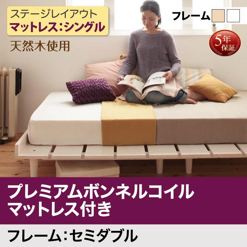 北欧風家具 ベッド プレミアムボンネルコイルマットレス付き シングル ステージレイアウト セミダブルフレーム