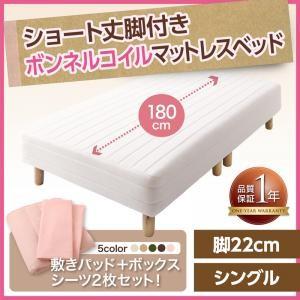 新 ショート丈脚付きマットレスベッド マットレスベッド ボンネルコイルマットレスタイプ シングル ショート丈 脚22cm