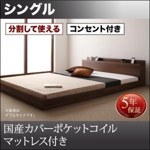 シングルベッド 将来分割して使える 大型モダンフロアベッド 国産カバーポケットコイルマットレス付き シングル