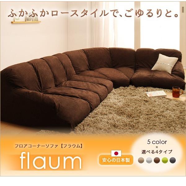 フロアコーナーソファ flaum フラウム ロータイプ 直接引き取り 【公式