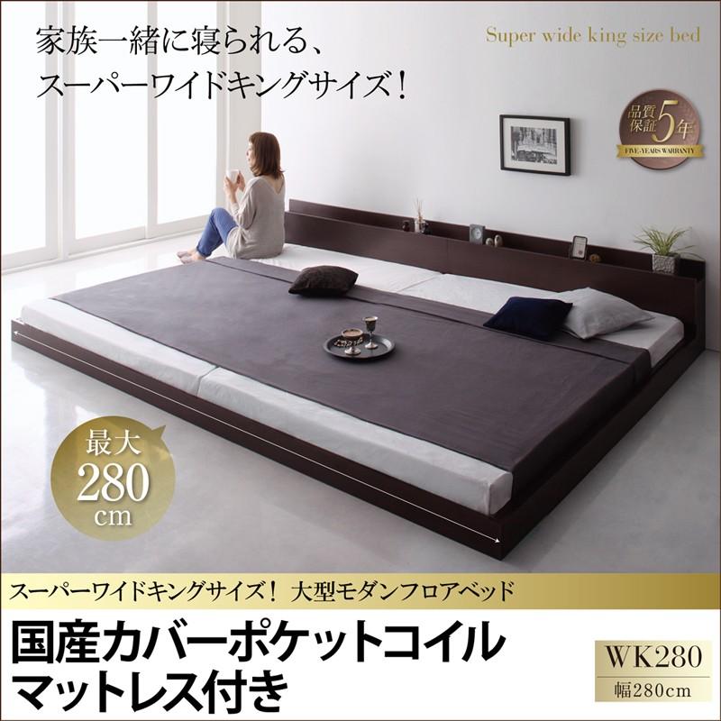 ベッド キングサイズ ローベッド 国産カバーポケットコイルマットレス付き ワイドK280