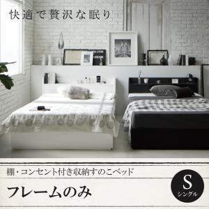 ベッド シングル 収納ベッド 収納付きベッド フレームのみ