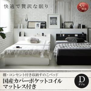 ベッド ダブル 収納ベッド 収納付きベッド マットレス付き ベッド 国産カバーポケットコイルマットレス付き