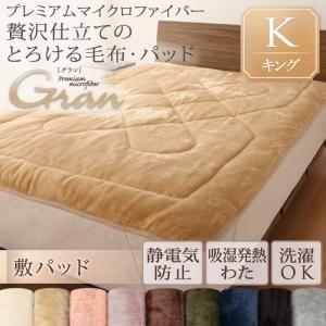 プレミアムマイクロファイバー贅沢仕立てのとろける毛布 パッド gran グラン 敷パッド単品 キング