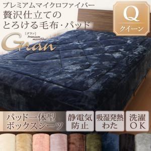プレミアムマイクロファイバー贅沢仕立てのとろける毛布 パッド gran グラン パッド一体型ボックスシーツ単品 クイーン