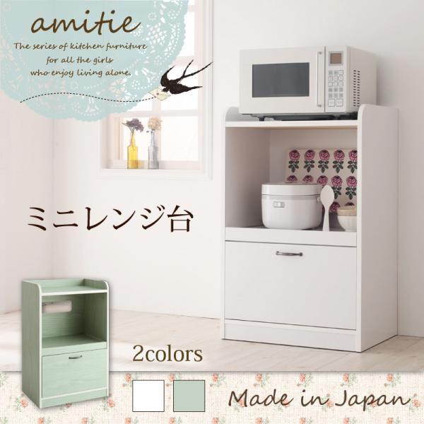 ミニキッチン収納シリーズ amitie アミティエ ミニレンジ台