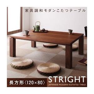天然木ウォールナット材 和モダン こたつテーブル STRIGHT ストライト 長方形(120×80)｜comodocrea