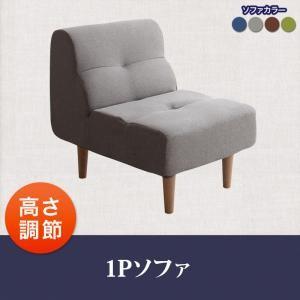 ソファー ソファ 高さ調節 ソファー ピュエ 1Pソファ 単品