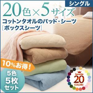 お買い得5色5枚セット ザブザブ洗える コットンタオルのボックスシーツ シングル