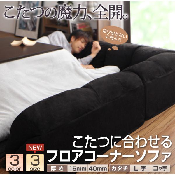 ソファ ローソファ こたつに合わせるフロアコーナーソファ L字 マット部分サイズ 190×190cm 厚さ40mm