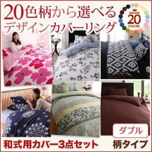 布団カバー ダブル 和式用カバー 3点セット 柄タイプ ダブル