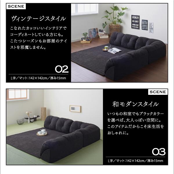 ソファ ローソファ こたつに合わせるフロアコーナーソファ ヴィレ コの字 マット部分サイズ 190×190cm 厚さ40mm |  | 08