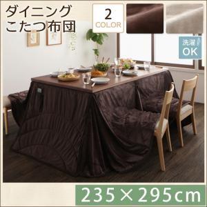 こたつ布団 洗える マイクロファイバー ダイニングこたつ掛け布団 デイリー 235×295cm